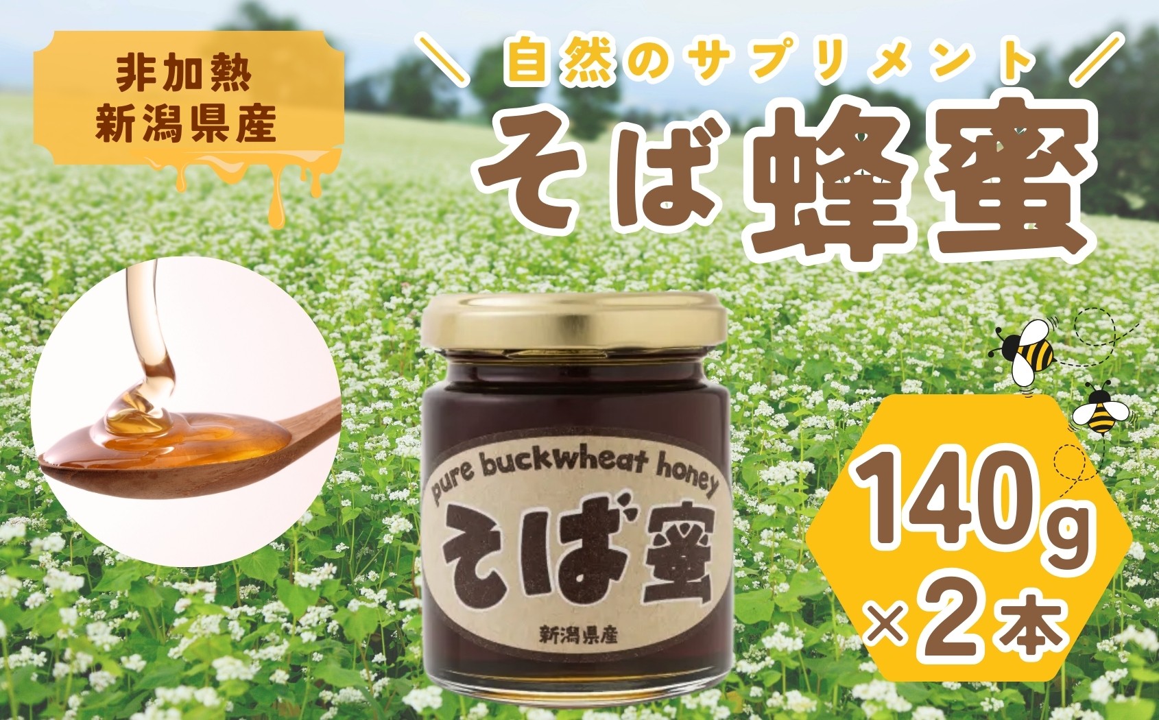 
            【数量限定・夏そばの時期のみの特別な味わい】食べるサプリメントそば蜜 140g×2本 そばみつ イチカラ畑 【0021-0005-01】
          
