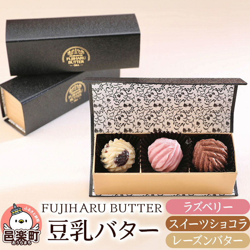 【ふるさと納税】豆乳バター 人気フレーバー 3種セット(B.デザート) FUJIHARU BUTTER お食事バター ラズベリー スイーツショコラ レーズンバター 群馬県 植物性バター ヴィーガンバター [豆乳バター お食事バター FUJIHARU]