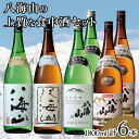 【ふるさと納税】酒 日本酒 飲み比べ 6本 × 1800ml ( 八海山 4種 ) | お酒 さけ 食品 人気 おすすめ 送料無料 ギフト セット