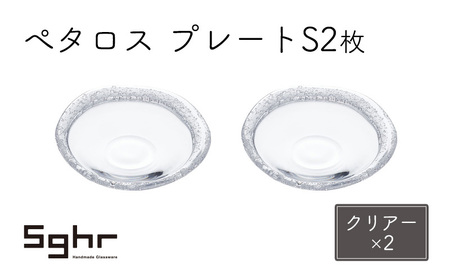 プレート ぺタロス S 2枚 クリアー×2 プレート