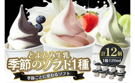 【2026年5月配送】とよとみ牛乳ソフトクリーム【季節のミックス1種類 120ml×12個】