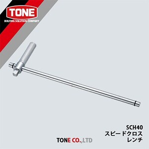 TONE　SCH40スピードクロスレンチ【1412515】