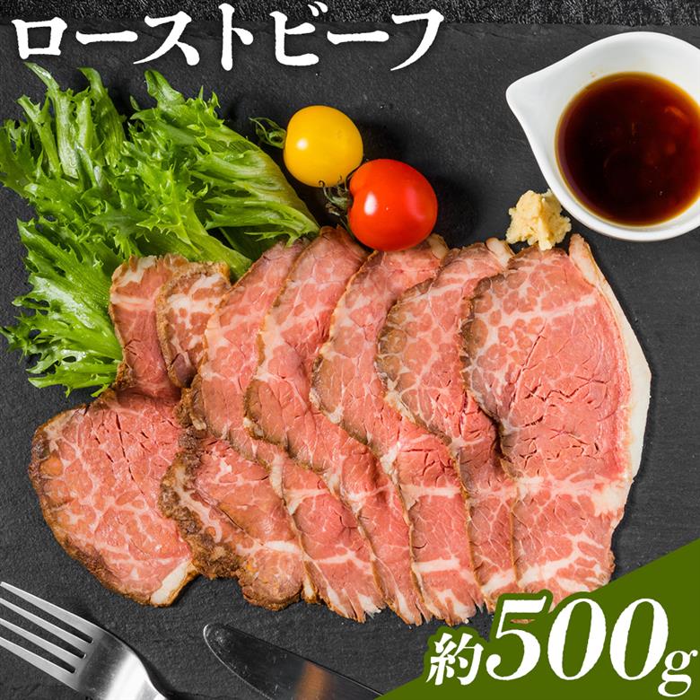 ローストビーフ 約500g たれ約30ml タレ付き 牛肉 お肉 おつまみ 熊本県産 九州産 冷凍 送料無料《90日以内に出荷予定(土日祝除く)》---105-2101---