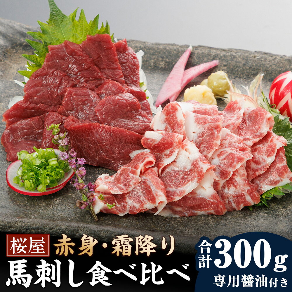 【ふるさと納税】【桜屋】赤身 霜降り 馬刺し 2種 食べ比べ セット 計300g（各150g） 専用醤油付き 150ml×1本 馬肉 お肉 馬刺 詰め合わせ 人気部位 専用醬油 しょうゆ 冷凍 熊本県 水俣市 送料無料