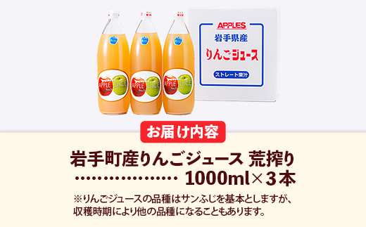 ストレート りんご ジュース 荒搾り 3本入り リンゴ 果汁 100％ 完熟 フルーツ 果物 じゅーす ドリンク リンゴジュース 瓶ジュース 1000ml × 3本 岩手県 岩手町