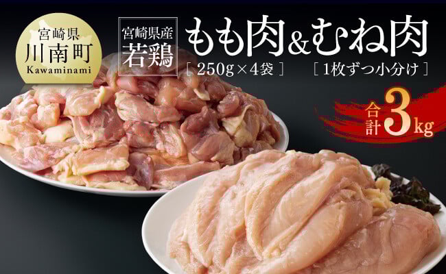 
            宮崎県産若鶏　もも肉（250g×4袋）&むね肉2kg（１枚ずつ小分け）計3kg 【 肉 鶏肉 精肉 セット 小分け 便利 若鶏 もも むね 九州産 宮崎県産 おうち時間 おうちごはん 送料無料 川南町 】
          