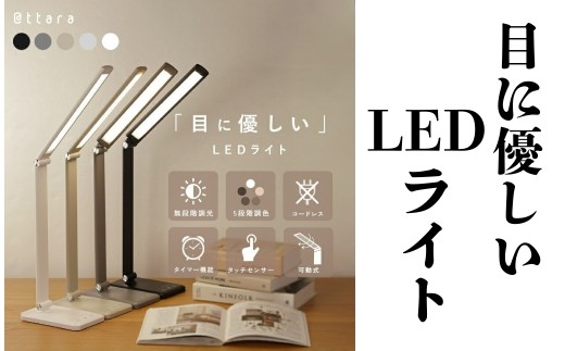 デスクライト LED〈ライズクリエイション atRise〉 【タイプ・カラー選択可】LEDデスクライト  調光 調色 タイマー おしゃれ くすみカラー 学習机 目に優しい 卓上ライト スタンドライト USB充電式 折りたたみ コンパクト 奈良県 奈良市 11-118