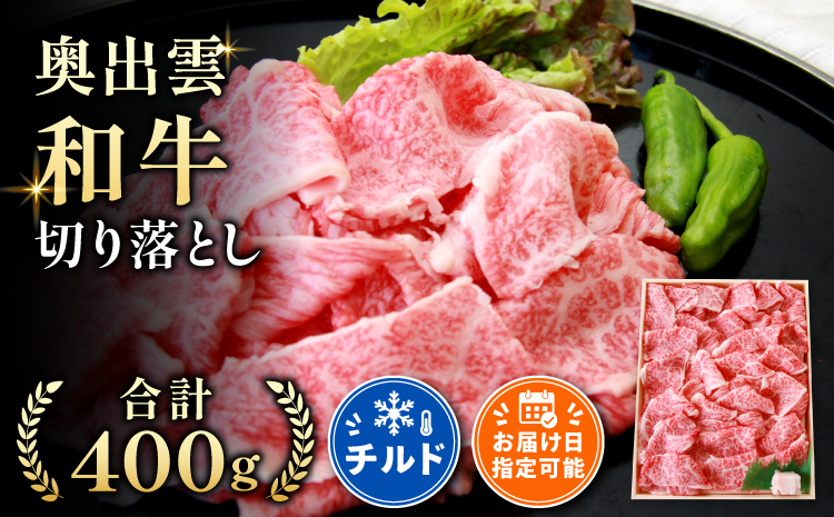 奥出雲和牛切落し400g【牛丼 カレー 国産 しまね和牛 黒毛和牛 贈答用 冷蔵 チルド 日時指定Ａ-15】