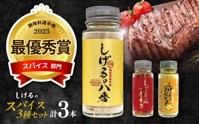 
                  しげるの3本セット(八番×1＋唐辛子×1＋ジンジャー1)/肉　辛い　スパイス　味変　薬味/諫早市/株式会社飯盛グリーン開発　 [AHCY016] 
                