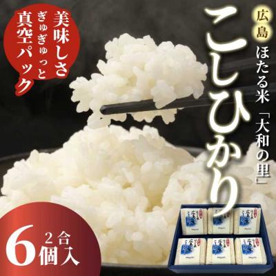 ふるさと納税 三原市 キューブほたる米「大和の里」こしひかり 300g×6個 [066-017]