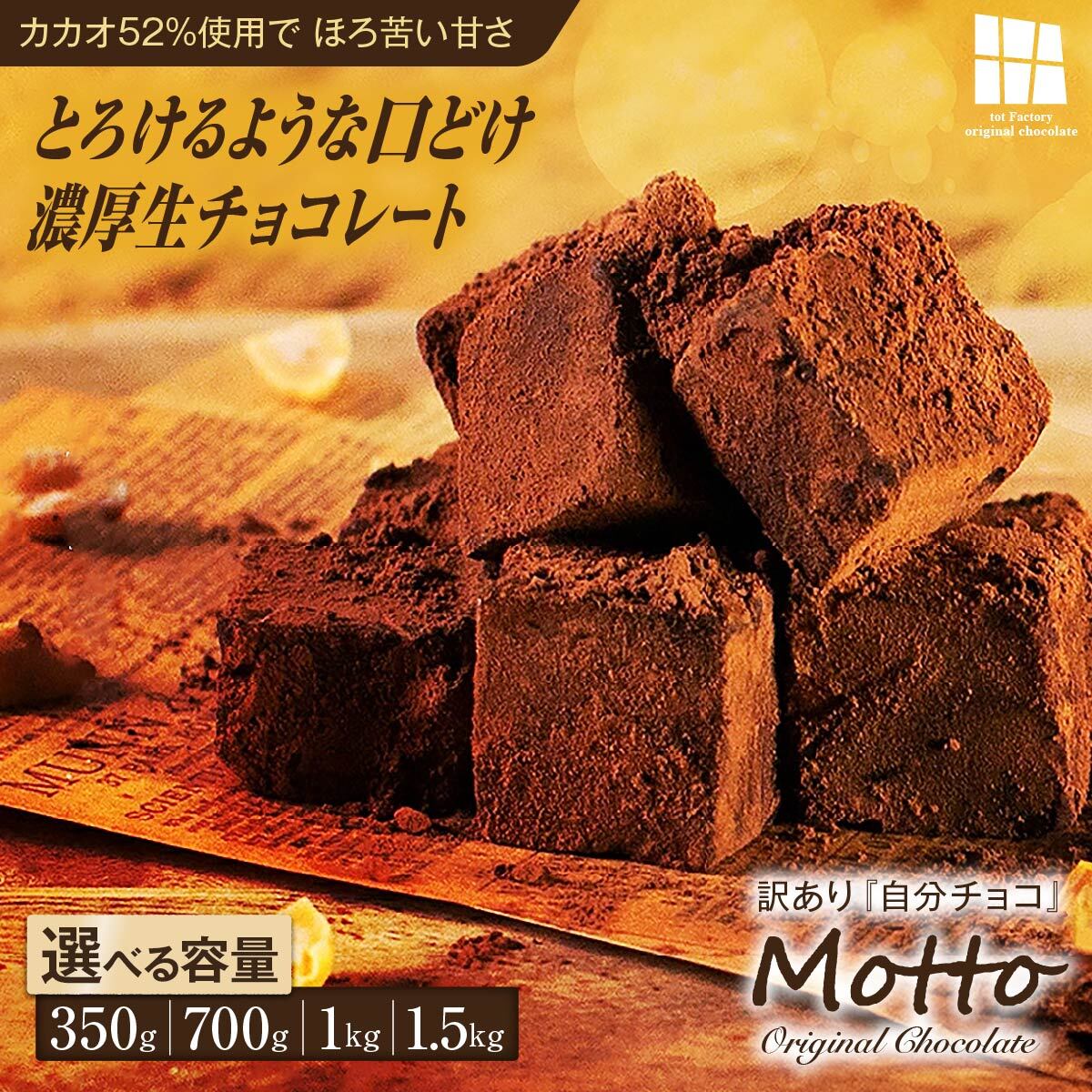 【ふるさと納税】選べる容量 訳あり濃厚 生チョコレート 約350g〜1.5kg | チョコレート 生チョコ スイーツ 自分用チョコ 菓子 カカオ スイートチョコ 冷凍 大容量 簡易包装 業務用 ご家庭 お子様 おやつ 贈答 ギフト お取り寄せ わけあり ワケアリ 山口県 宇部市
