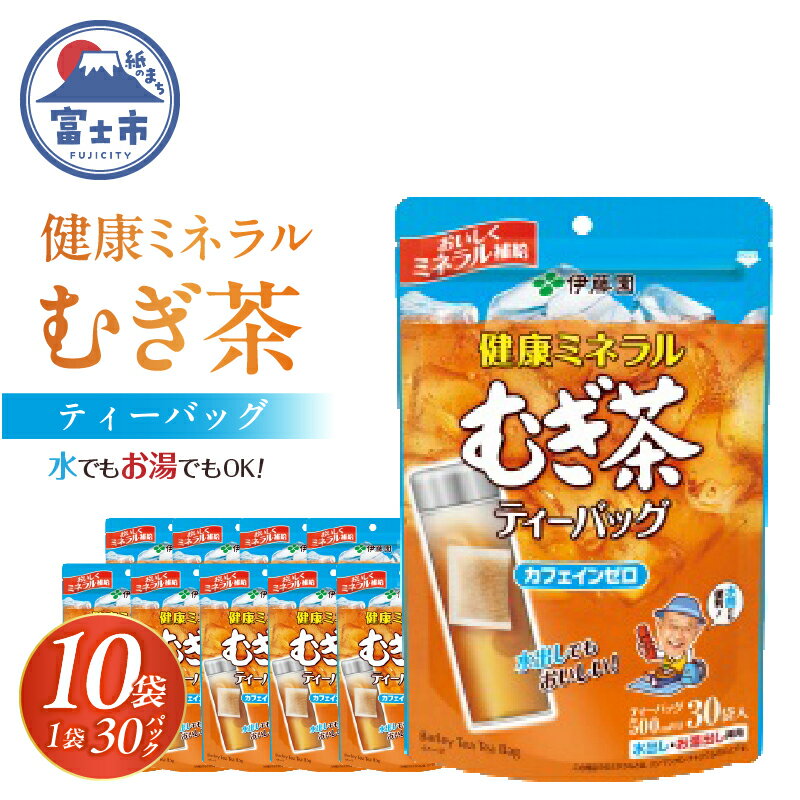 【ふるさと納税】 伊藤園　 健康ミネラルむぎ茶ティーバッグ30袋入り×10パック（1916）