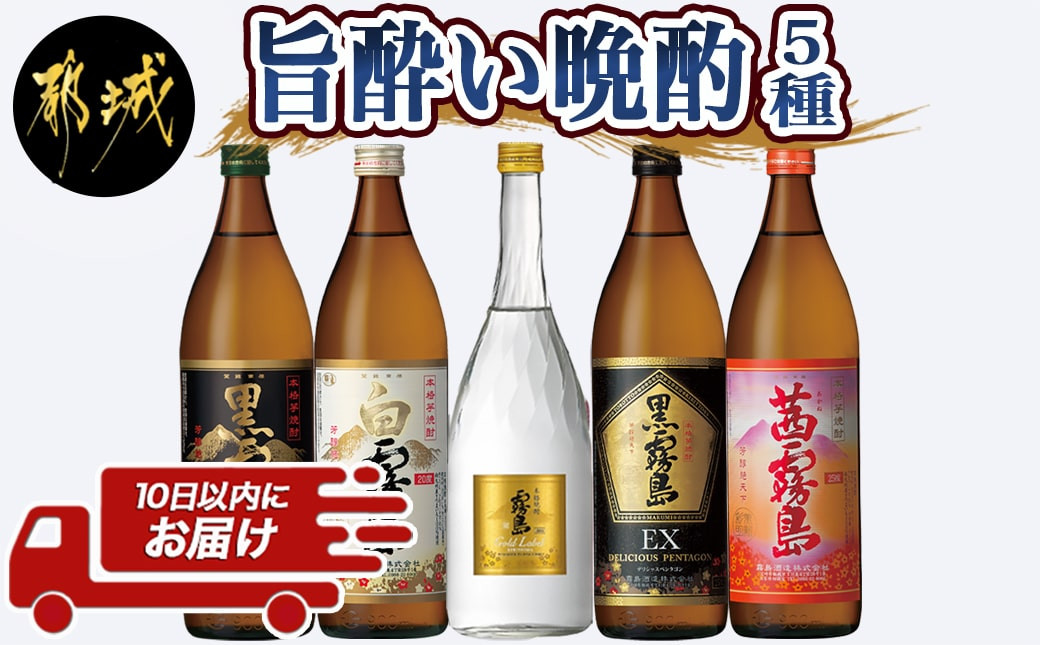 
旨酔い晩酌5種5本セット≪みやこんじょ特急便≫_16-6701_(都城市) 焼酎 黒霧島 白霧島 ゴールドラベル 20度 黒霧島EX 茜霧島 25度 霧島酒造 本格芋焼酎 芋焼酎 5本
