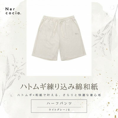 【ふるさと納税】富山県産ハトムギ練り込み綿和紙　ハーフパンツ　ライトグレー　Sサイズ【1680324】