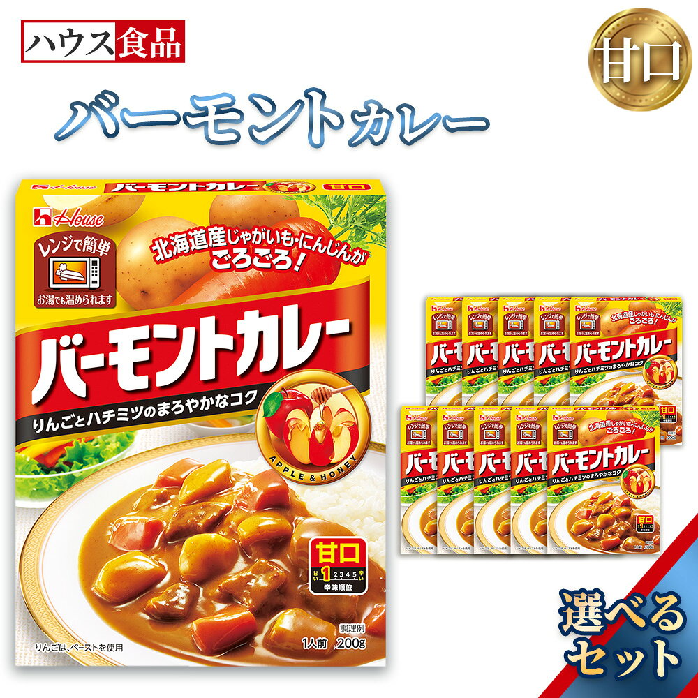 【ふるさと納税】バーモントカレー　甘口　レトルト食品　レンジ対応商品 ／ レトルトカレー カレー ハウス食品 レンジ 湯煎 湯せん 時短 簡単 簡単調理 防災食 長期保存 非常食 ローリングストック レトルト 災害 備蓄 常温保存 選べる 10個 20個 30個 セット No.284
