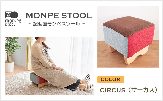 
MONPE STOOL（超低座モンペスツール）CIRCUS（サーカス）
