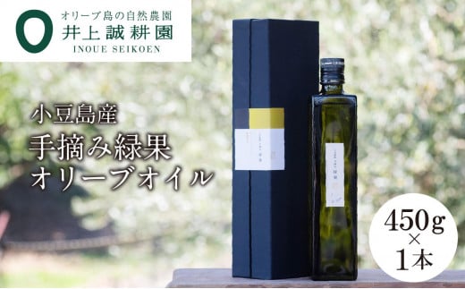 【井上誠耕園】～2025年初搾り～ 小豆島産手摘み緑果オリーブオイル (450g×1本)