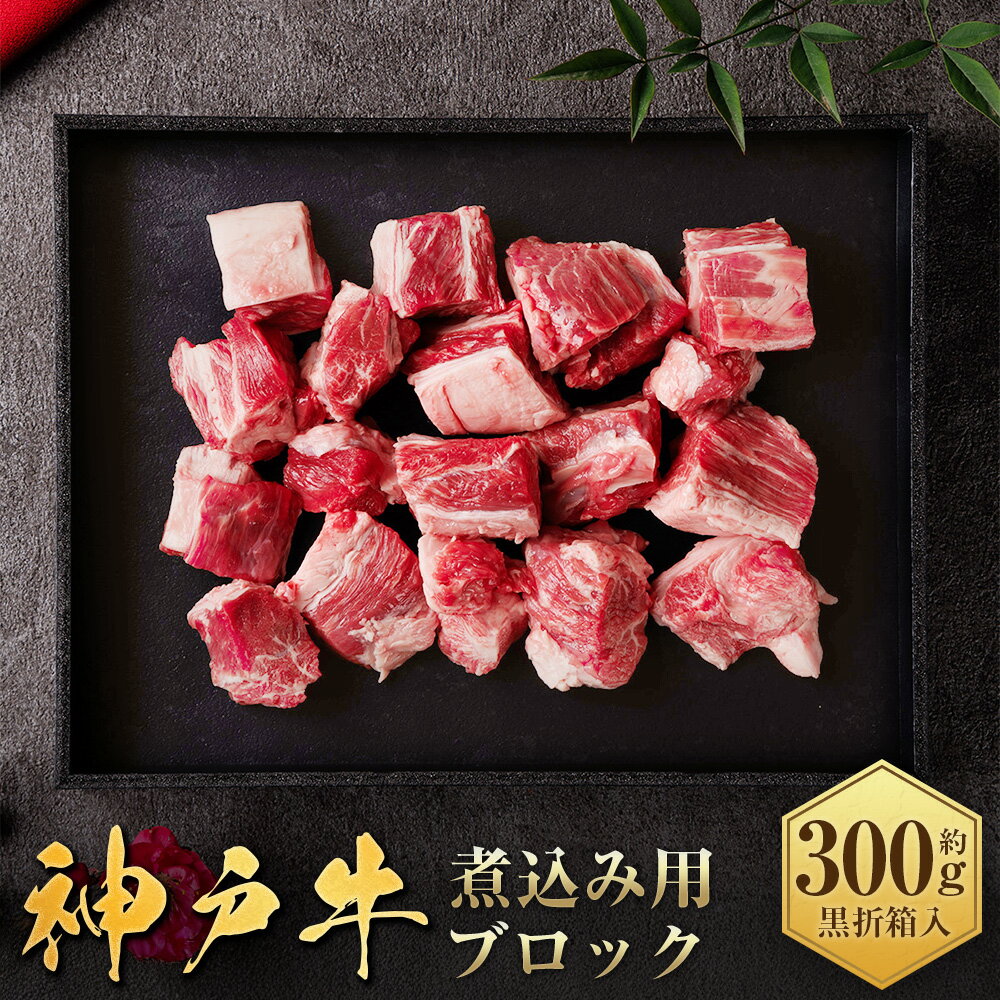 【ふるさと納税】【和牛セレブ】神戸牛煮込み 約300g（黒折箱入り）（約300g×1箱） 神戸牛 神戸ビーフ 牛肉 霜降り 贈り物 お祝い 霜降り肉 和牛 お肉 肉 にく 折箱 国産 兵庫県 赤穂市 送料無料