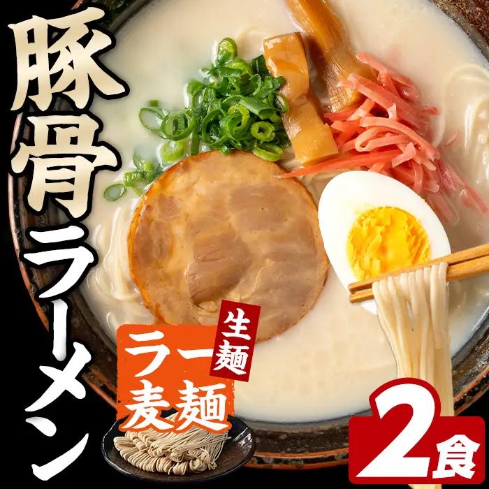 ラー麦麺 豚骨ラーメン (2食) 麺 麺類 とんこつ とんこつラーメン ラー麦 スープ 細麺 ストレート麺 生麺 簡単調理 福岡県 2000円 【FUKUOKA MIOTSUKUSHI】as55-01