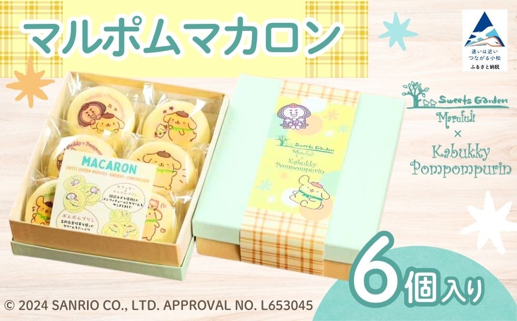 
                  マルポムマカロン 1箱 6個入り ポムポムプリン カブッキー 洋菓子 スイーツ サンリオ キャラクター マカロン  ギフト プレゼント | 石川県 小松市 【マルフジ】
                