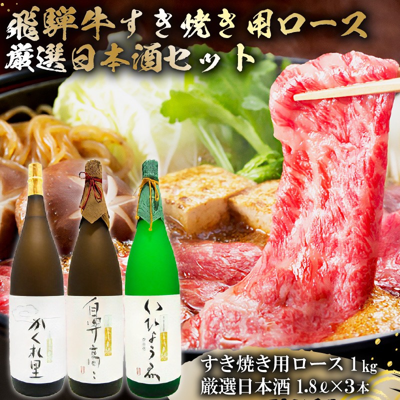
                  2-4　飛騨牛 すき焼き用ロース 1㎏（500g×2） + 厳選日本酒1.8L×3本【岐阜県 可児市 酒 日本酒 飲料 地酒 アルコール 手作り ギフト プレゼント お祝い 肉 牛肉 】
                