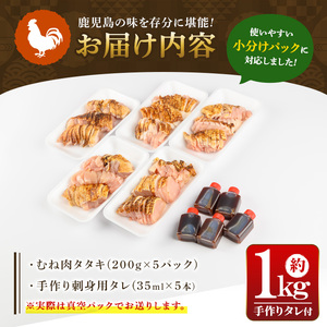 y517 [むね肉]鹿児島特産 鶏のたたき(約1kg・200g×5P) 鳥刺し 鶏刺し 肉 鳥刺 タタキ 鶏肉 親鶏 とり トリ とりにく 刺身 鶏刺身 おつまみ むね ムネ タレ 鶏さし とりさし 