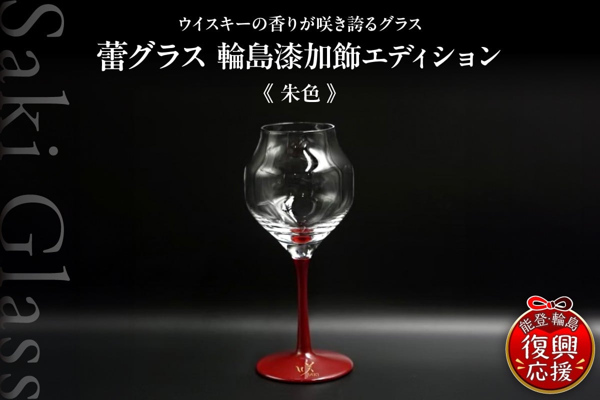 
            蕾グラス 輪島 漆加飾 エディション<朱色> 伝統工芸 ウイスキー ギフト 還暦祝い 退職祝い 誕生日
          