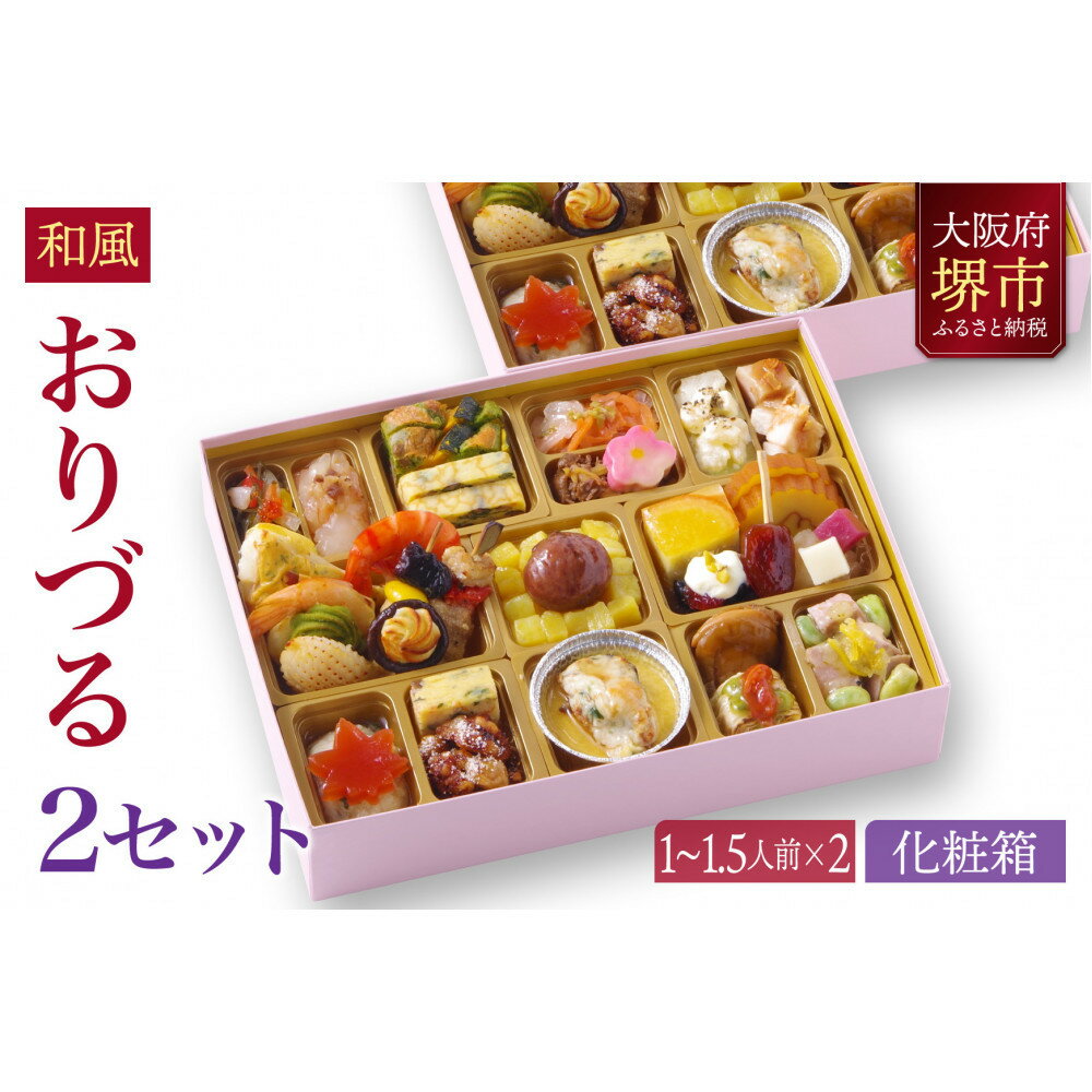 【ふるさと納税】和風創作 おせち ワインによく合うビストロおせち 「おりづる」 2個 セット 1～1.5人前×2セット | おせち ワインによく合うビストロおせち 1～1.5人前 お正月 新年 お祝い お節料理 先行予約 期間限定 数量限定 年内発送 年内配送 人気 おすすめ 送料無料