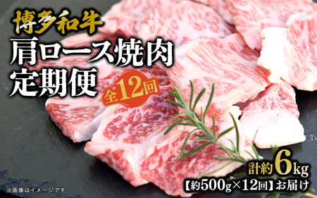 博多和牛 肩ロース焼肉 定期便全12回 肉 お肉 焼肉 牛 牛肉 和牛 バーベキュー BBQ 072-T131