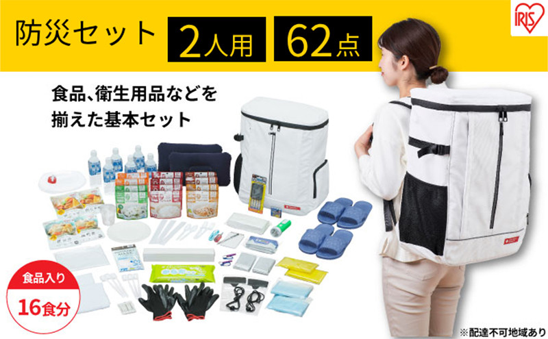 
防災グッズ 2人用 防災セット 62点 16食分 NBS2-62 ホワイト アイリスオーヤマ 防災リュック 防災バッグ 防災 地震 災害対策 二人用 非常食 保存食 保存水 準備 必需品 災害 避難 備蓄 大雨 停電
