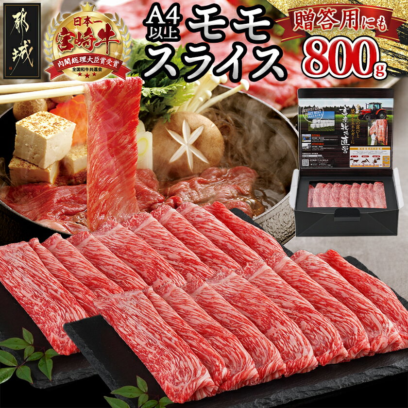 【ふるさと納税】宮崎牛モモスライス800g - 牛肉 宮崎牛 モモ肉 スライス 400g×2 急速冷凍 すき焼き ギフト 贈答用 送料無料 18-4203【宮崎県都城市は2年連続ふるさと納税日本一！】