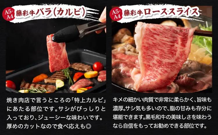 くまもと黒毛和牛「藤彩牛」バラ(カルビ)とロースの2種セット 各200g 計400g