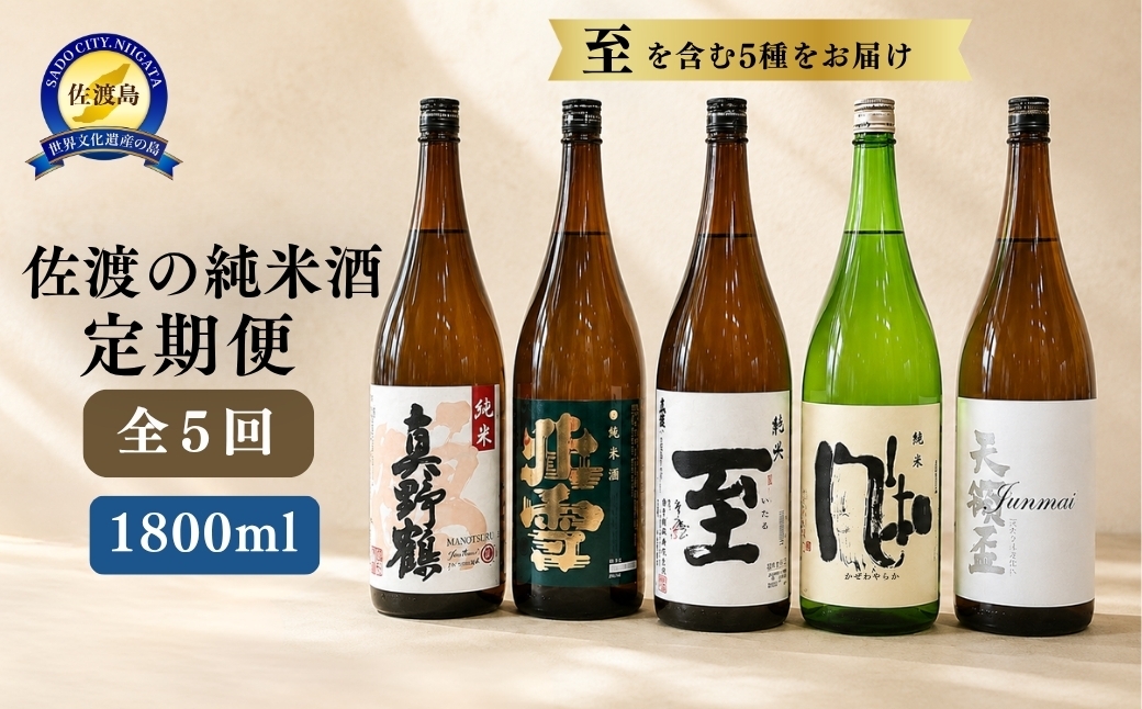 
                  【5か月定期便 日本酒】佐渡の純米酒 1800ml×1本を毎月 真野鶴・北雪・真稜・金鶴 アルコール15度 | 新潟の地酒 佐渡の地酒 佐渡日本酒 純米酒 清酒 地酒 日本酒 お酒 酒 さけ sake 一升瓶 1800ml 飲みくらべ 晩酌 にいがた さど 新潟県 佐渡市
                