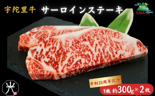 【市制20周年記念特別品】宇陀里牛サーロインステーキ 300g×2枚（計600g） ／国産 黒毛和牛 牛肉 ステーキ バーベキュー BBQ キャンプ 奈良県 宇陀市 光福久屋 ふるさと納税