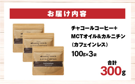 チャコールコーヒー+MCTオイル＆カルニチン/カフェインレス コーヒー 朝活 竹炭