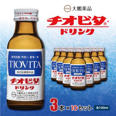 ふるさと納税 大牟田市 チオビタドリンク3本×10セット