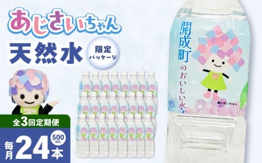 【全3回定期便（毎月お届け）】ミネラルウォーター （500mL×24本）×1箱 [BDBE003-4]