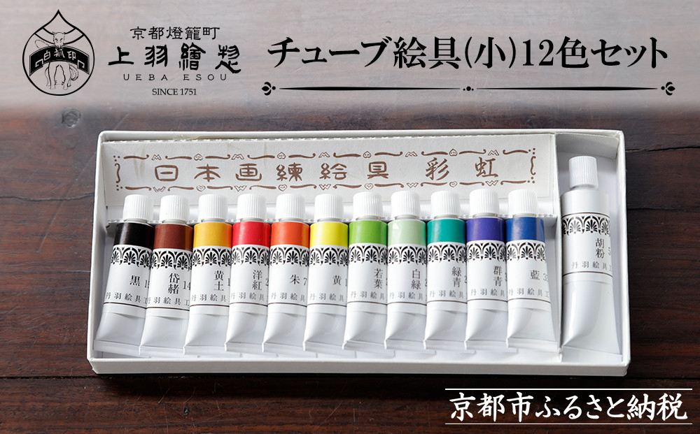 【上羽絵惣】チューブ絵具(小)12色セット［ 京都 日本画用絵具専門 絵具 絵 絵画 画材 プロ仕様 人気 おすすめ お取り寄せ 通販 送料無料 ふるさと納税 ］ 261009_B-FD05