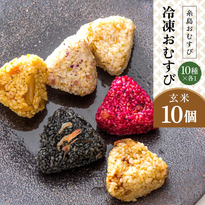 【ふるさと納税】【玄米】冷凍 おむすび 10個 ( 10種 × 各1個 ) セット 糸島市 / 糸島おむすび 神氣 [ANL003] おにぎり 冷凍 14000円 1万4千円