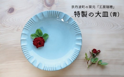 
京丹波町の窯元「工房瑞穂」特製の大皿（青）　[015MG002]
