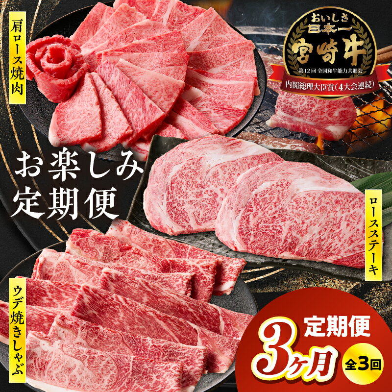 【ふるさと納税】《レビューキャンペーン》【3ヶ月定期便】宮崎牛お楽しみ定期便 計1.5kg 全3回 定期便 定期 宮崎牛 国産牛 和牛 牛肉 ステーキ すき焼き しゃぶしゃぶ 焼肉 赤身 霜降り ロース ウデ 肩ロース 冷凍 ギフト ミヤチク 宮崎県 高千穂町 送料無料