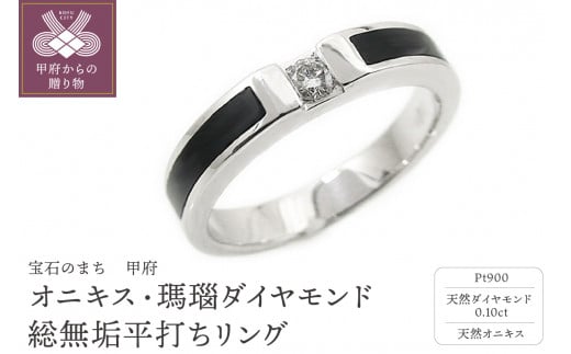 〈 甲府ジュエリー 〉【サイズ：14.5号】PT900プラチナ「オニキス・瑪瑙」ダイヤモンド総無垢平打ちリング5457