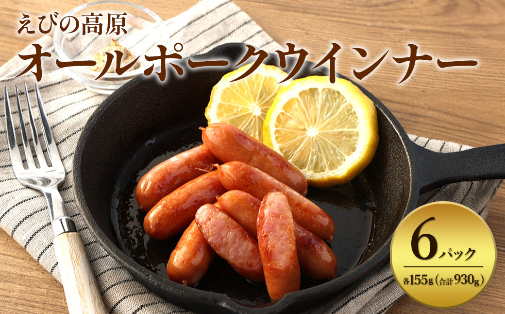 えびの高原 オールポークウインナー155g×6パック 合計 930g 豚肉 牛肉 おかず お弁当 おつまみ 総菜 冷蔵 加工品 焼肉 ギフト 九州 宮崎県 えびの市 送料無料