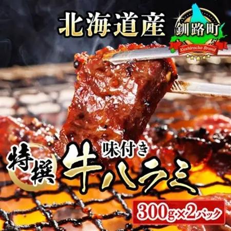 北海道産 特撰 味付牛ハラミ 300g×2パック 牛ハラミ【1116008】