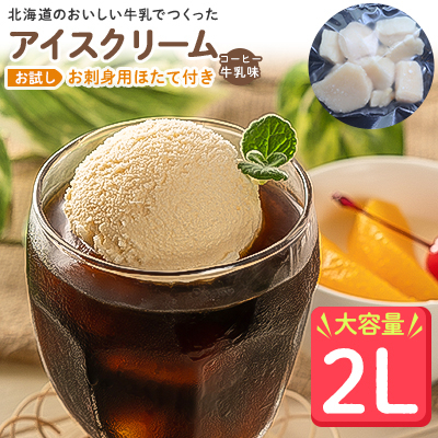 
＜業務用＞JA稚内のおいしいアイスクリームコーヒー牛乳味2000ml&＜お試し＞お刺身用ほたて50g【1262750】
