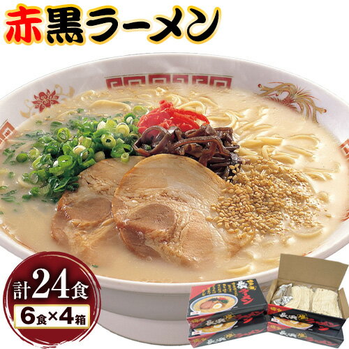 【ふるさと納税】赤黒ラーメン 合計24食 (6食×4箱) 株式会社木村食品《30日以内に出荷予定(土日祝除く)》福岡県 鞍手郡 鞍手町 ラーメン 豚骨 とんこつ らーめん 麺 スープ付き 送料無料