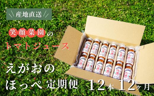 【定期便・全12回】毎日飲みたくなる大玉トマト100%ジュース えがおのほっぺ  (160ml×12本)×12回| 新鮮野菜 旬の野菜 ヘルシー 健康 高糖度   大容量 リコピン ミネラル 健康 おやつ ギフト 贈り物 北海道 上川郡 [288-06]