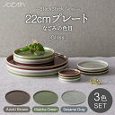 【ふるさと納税】【美濃焼】StackStock なごみの色目（Gloss）22cm プレート 3色 セット Matcha Green×Azuki Brown×Sesame Gray【城山製陶所】食器 皿 プレート [MCK060]