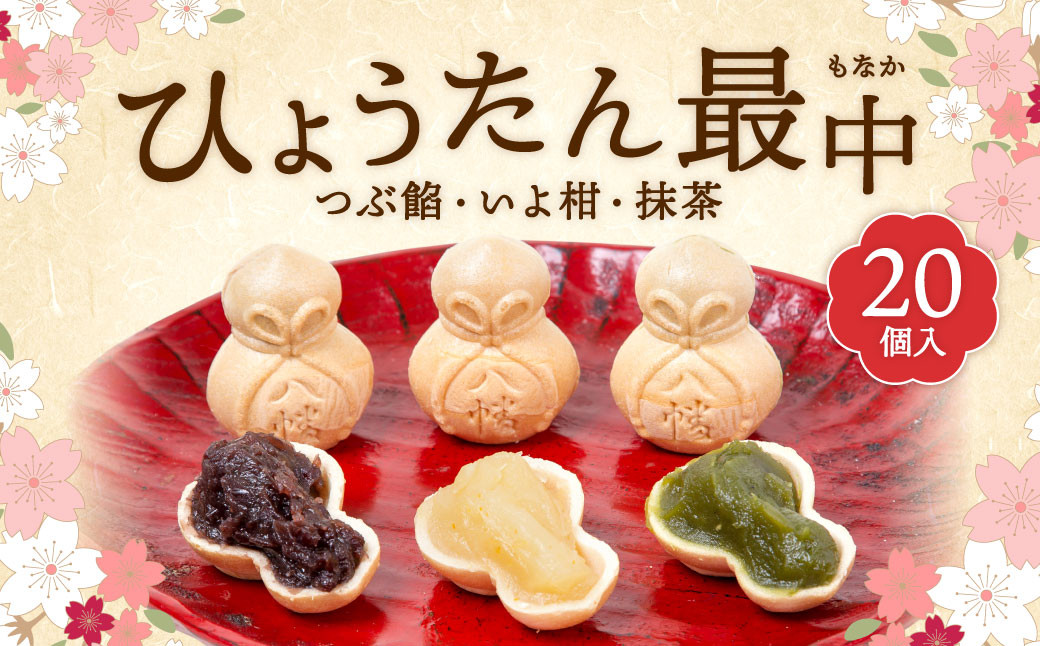 
                  ひょうたん最中 20個入
                