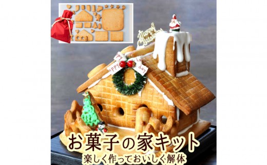 
                  夢のお菓子の家を作ろう！製作キット｜ お菓子の家 製作キット 手作りキット 人気 おすすめ スイーツ お菓子 クラフト 工作 親子体験 知育菓子 ギフト プレゼント 長野県 長野市 信州 信濃 ふるさと納税
                